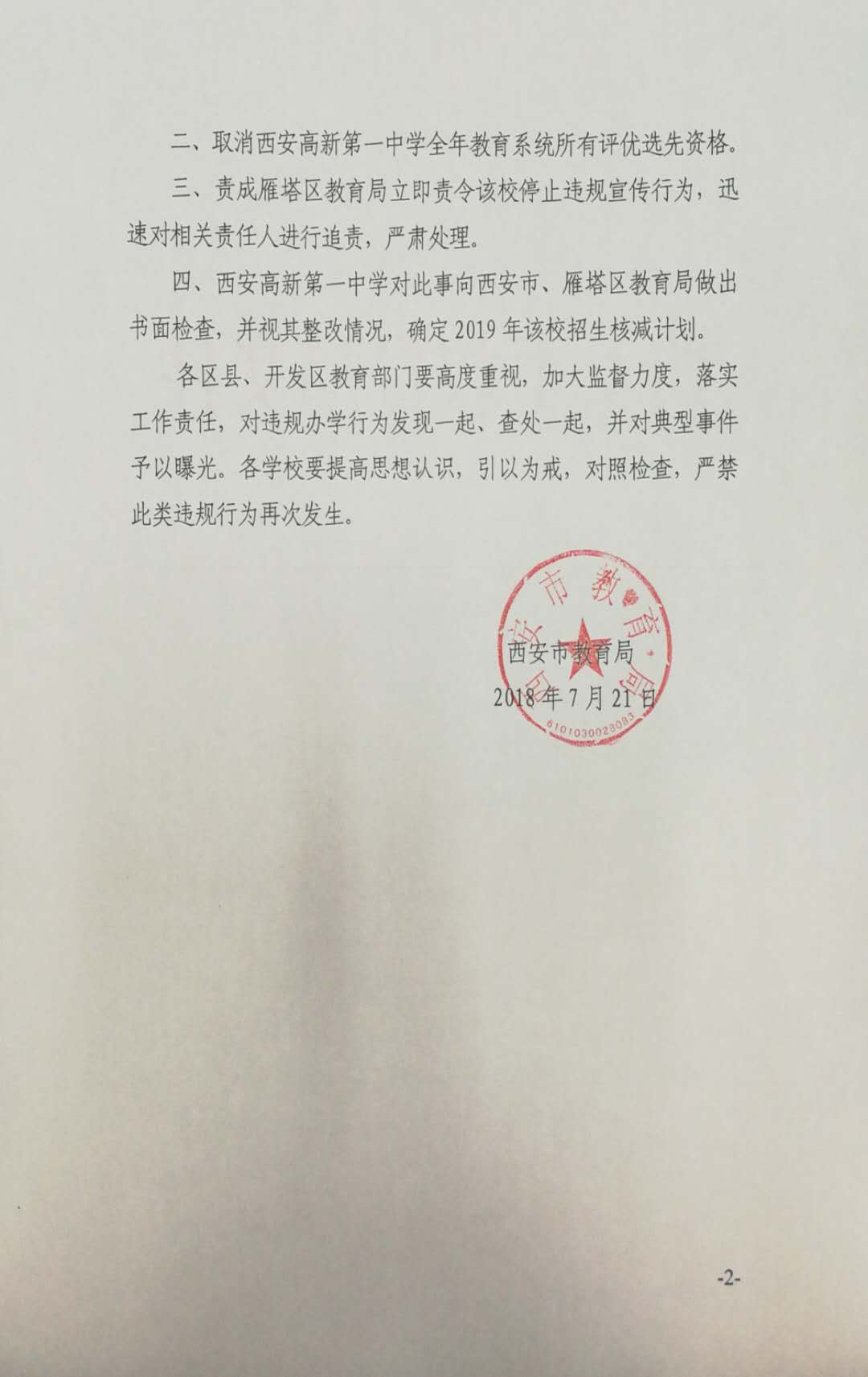 新一中违规炒作高考成绩排名 被西安市教育局