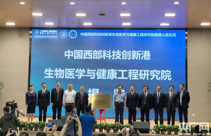 中国西部科技创新港生物医学与健康工程研究院揭牌