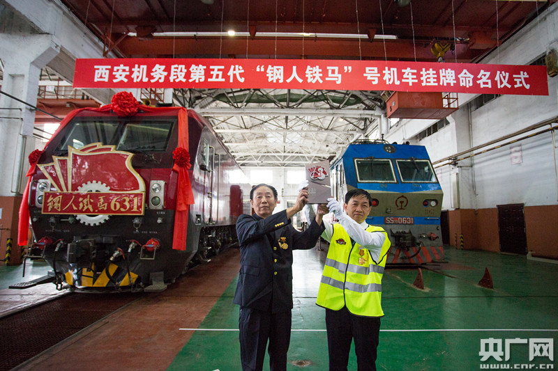 西安机务段举行第五代钢人铁马号机车挂牌命