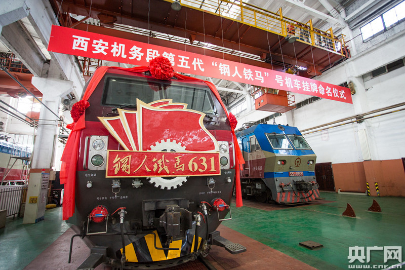 西安机务段举行第五代钢人铁马号机车挂牌命
