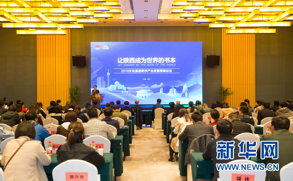 2018文化旅游研学产业发展高峰论坛在西安举