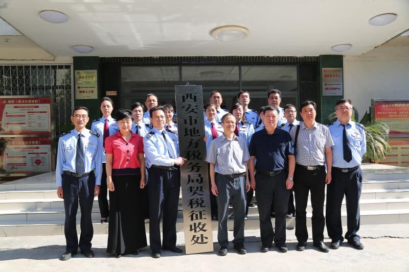西安市地税局契税征收处挂牌成立