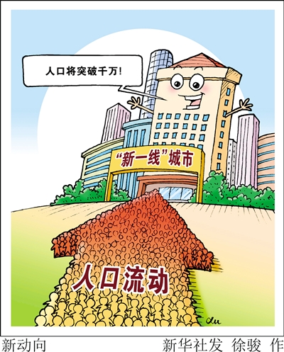 西安等城市人口将破千万 “新一线”城市吸引力提升