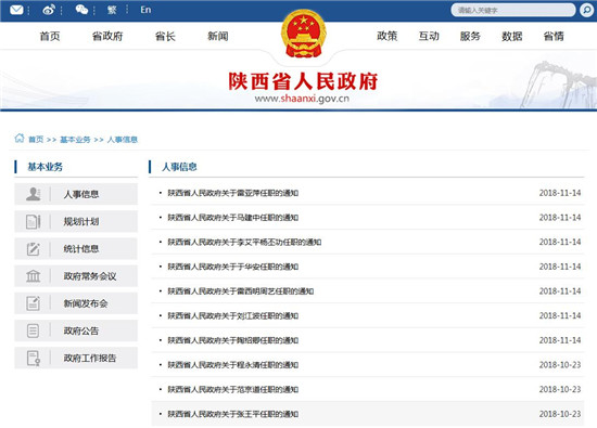 陕西省发布一批干部任职通知 涉及多家新机构