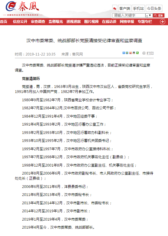汉中市委常委,统战部部长党振清接受纪律审查和监察调查