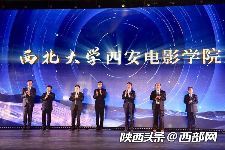 西北大学西安电影学院揭牌.
