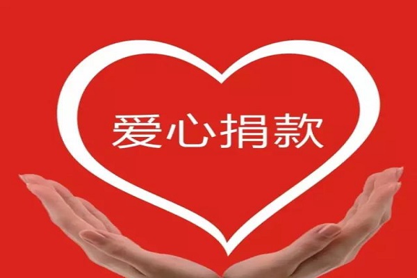 朋友圈爱心筹捐你捐吗?