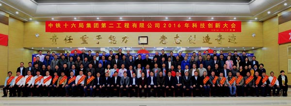 中铁十六局集团二公司2016年科技创新