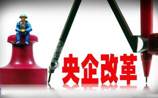 央企混改方案三季度密集亮相 三大改革时间表