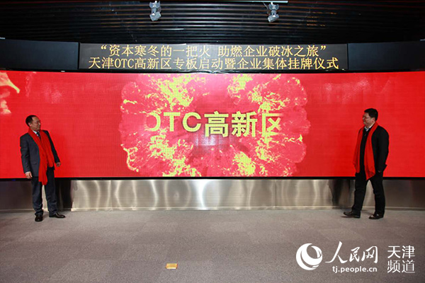 天津OTC高新区专板启动 首批科创企业集体挂牌