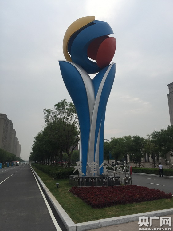 天津全运村正式开村 最多可容纳18000人