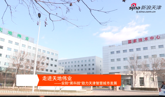 走进天地伟业--安防黑科技助推天津智慧城市