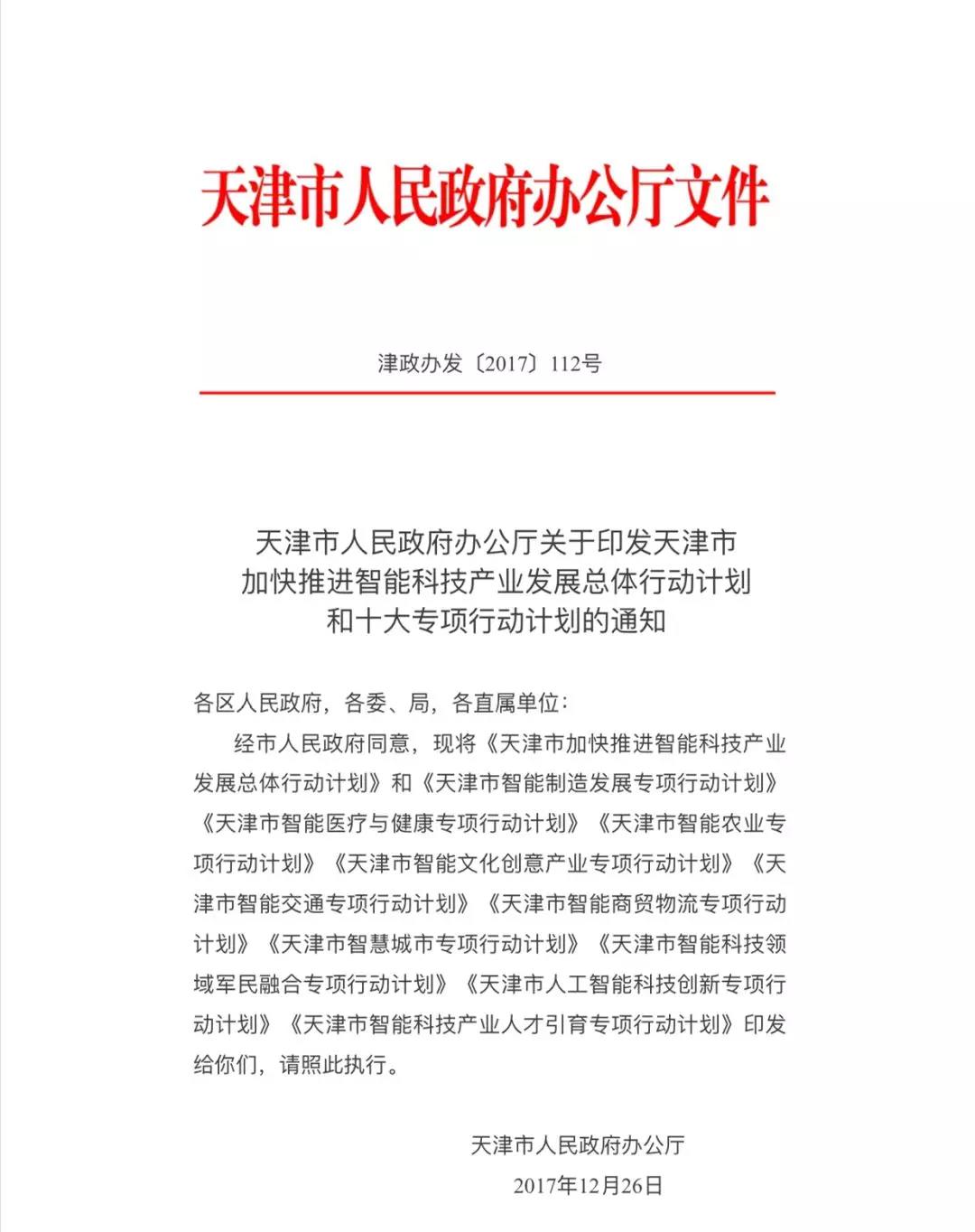 出台1+10行动计划 加快推进智能科技产业发