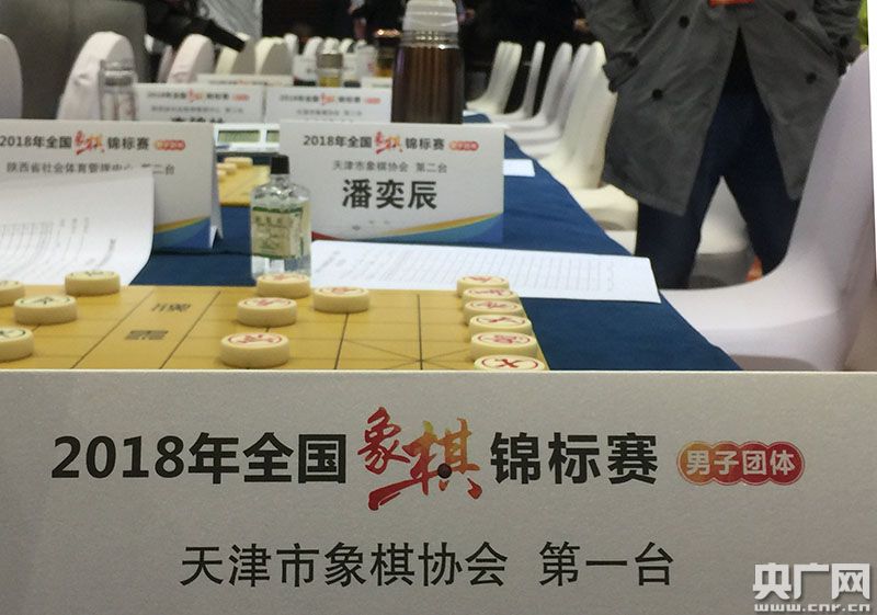 2018全国象棋锦标赛(团体)天津开棋