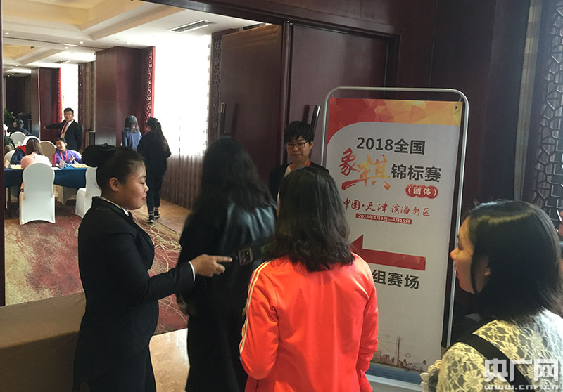 2018全国象棋锦标赛(团体)天津开棋