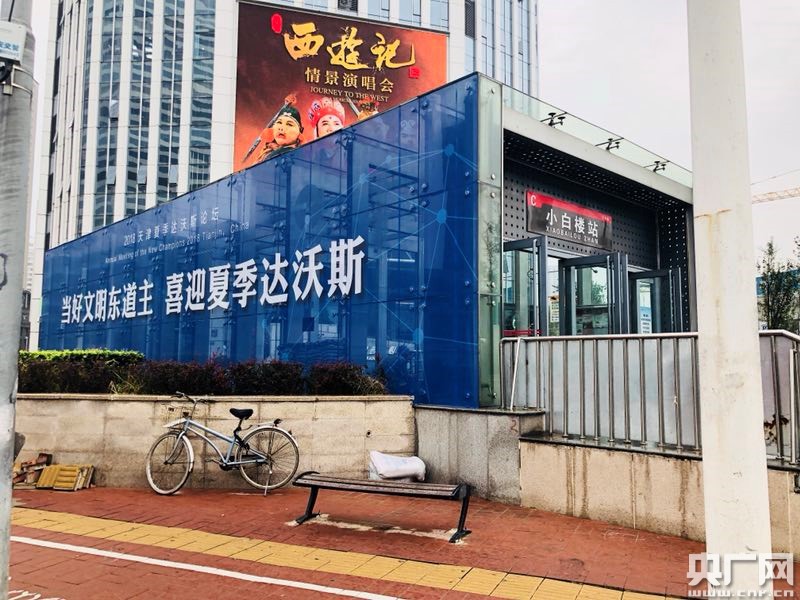 天津地铁资源公司积极做好2018年天津达沃斯