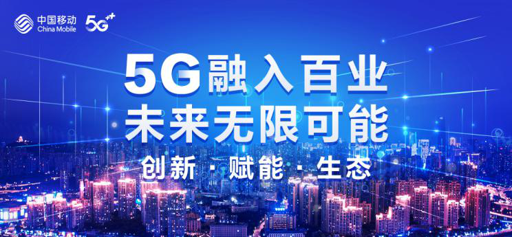 5g赋能百业 中国移动多方式亮相第四届世界智能大会