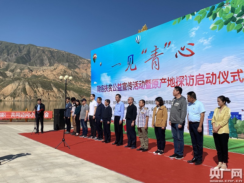 一见“青”心网络扶贫公益宣传暨天津原产地探访活动启动仪式举行