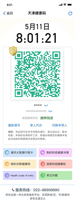 天津健康码新增津盾标识护航新冠疫苗接种