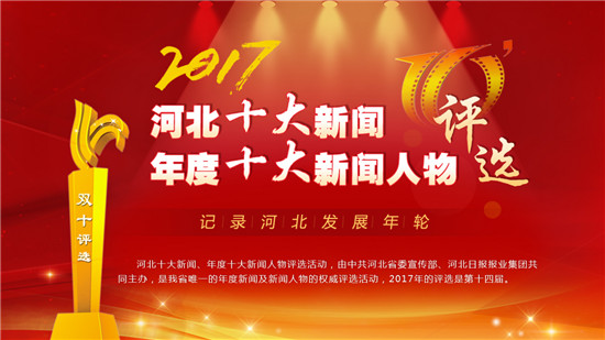 2017年河北十大新闻、年度十大新闻人物评选