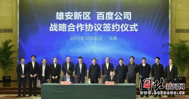 雄安新区与百度公司签署战略合作协议