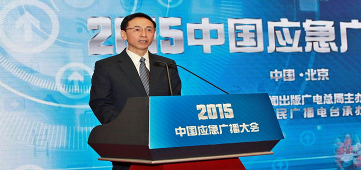 中央人民广播电台承办2015中国应急广播大会