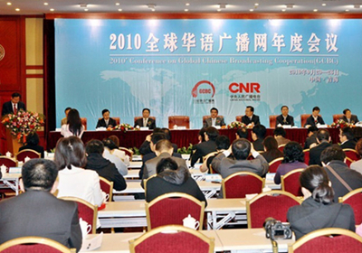 图为2010年由中央人民广播电台发起主办的全球华语广播网年度会议现场