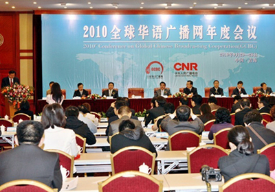 图为2010年由中央人民广播电台发起主办的全球华语广播网年度会议现场 图为2010年由中央人民广播电台发起主办的全球华语广播网年度会议现场