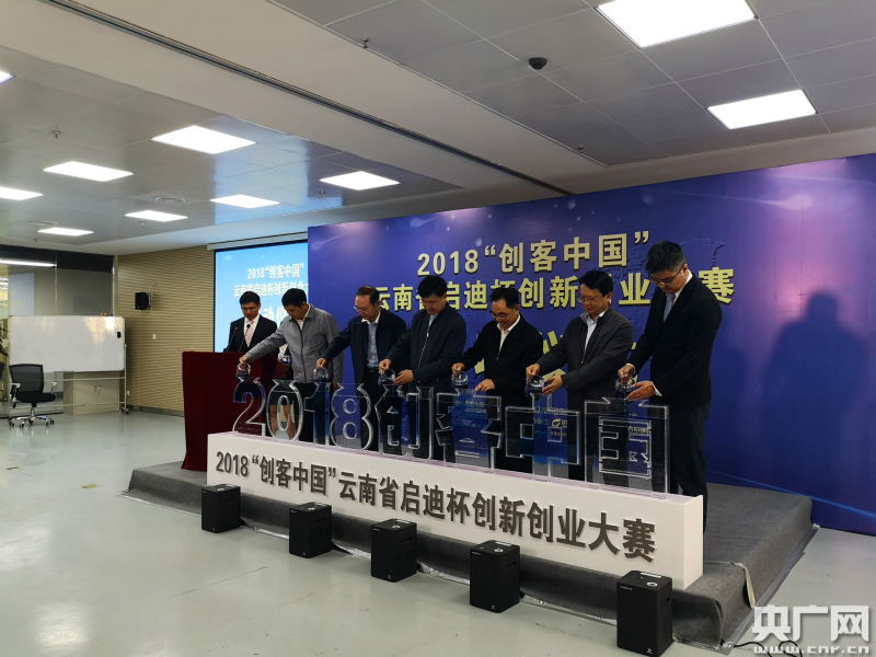 2018年创客中国云南省启迪杯创新创业大赛启