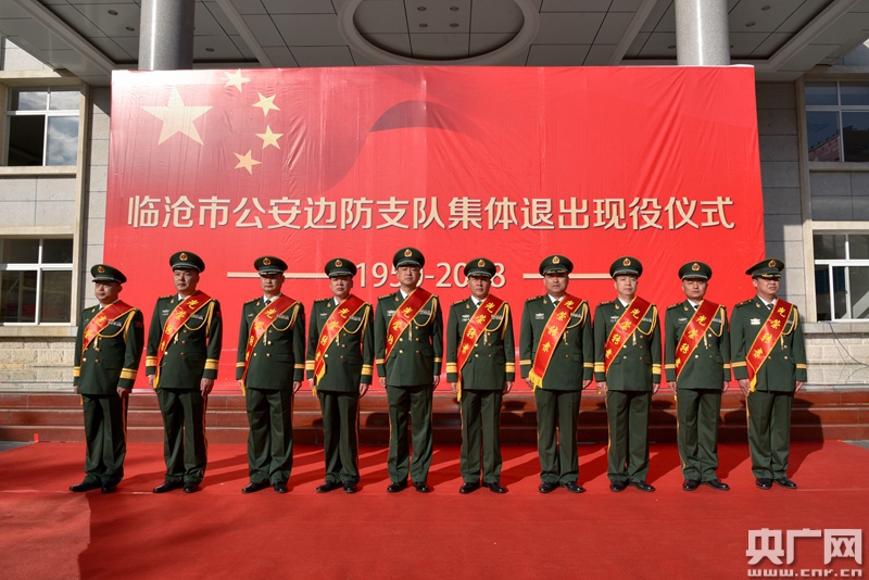 云南临沧公安边防支队举行集体退出现役仪式