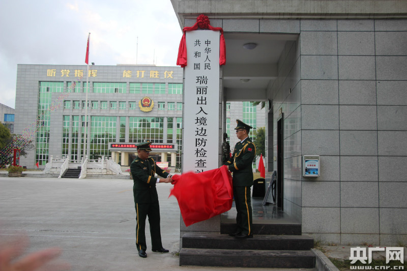 云南瑞丽出入境边防检查站举行挂牌既集体换装仪式