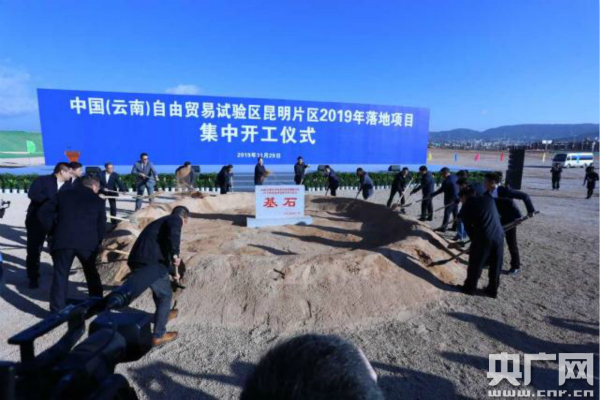 中国（云南）自由贸易试验区昆明片区2019年落地项目集中开工（最新发布）