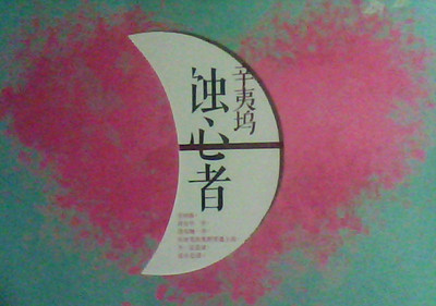《网络书吧》2月17号开始播出辛夷坞作品《蚀心者》