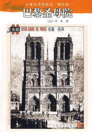 名著经典》3月20号播出雨果巨著《巴黎圣母院》_央广网