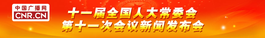 十一届人大常委会11次会议新.jpg