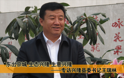 东出京城 生态兴隆 生意兴隆——访兴隆县委书记