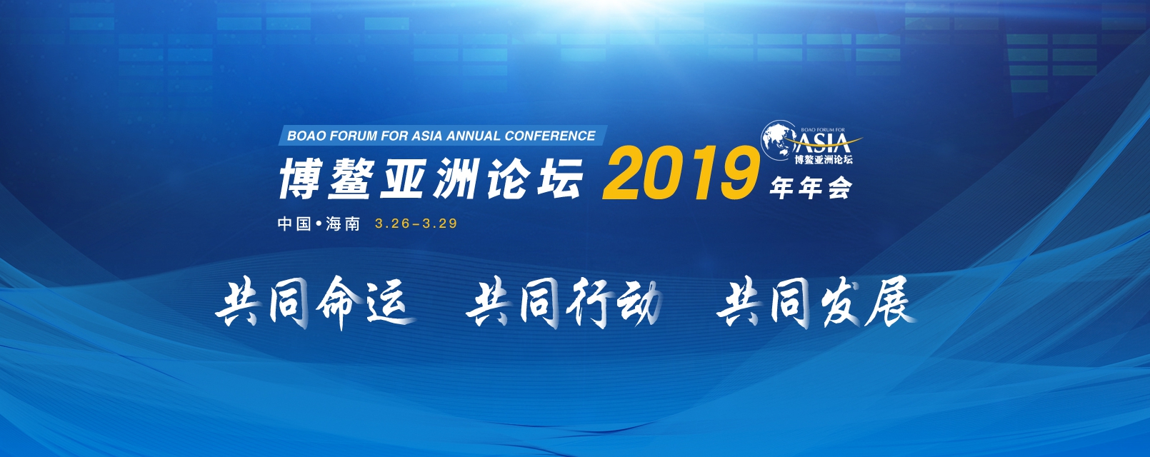 特别策划|博鳌亚洲论坛2019年年会