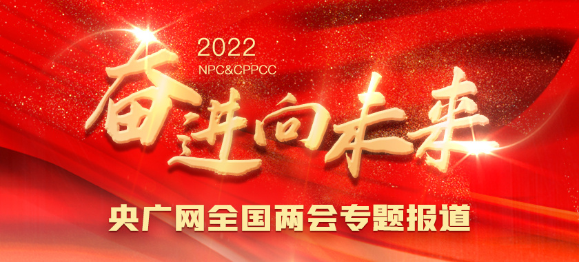 2022全国两会