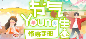 节气Young生修炼手册