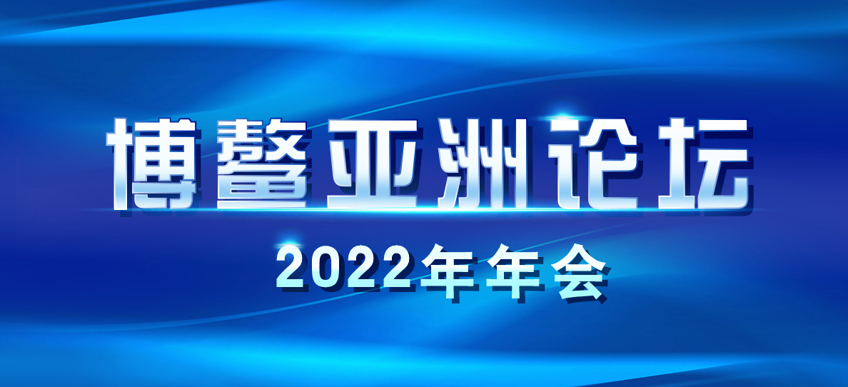 博鰲亞洲論壇2022年年會