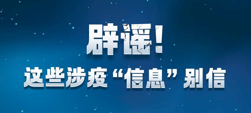 辟谣！这些涉疫“信息”别信