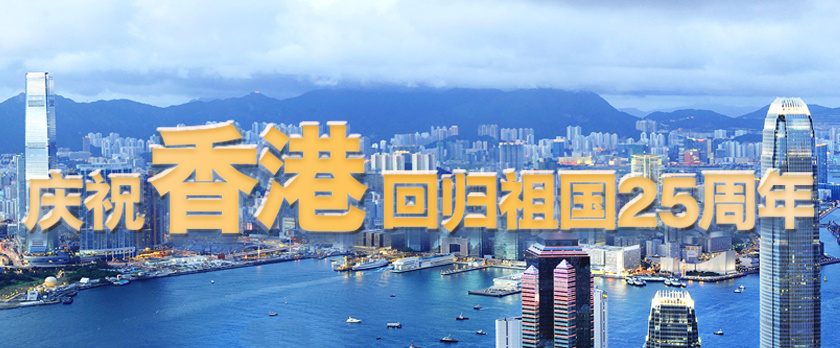 慶祝香港回歸祖國25周年