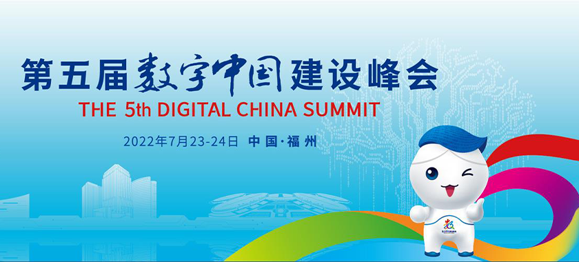 第五届数字中国建设峰会