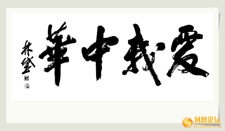 书法——爱我中华