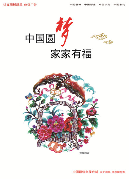 中国圆梦 家家有福