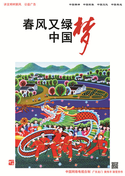 春风又绿 中国梦