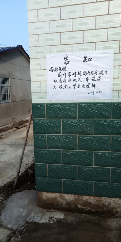 三合小丁村冯志国取消母亲丧礼告示