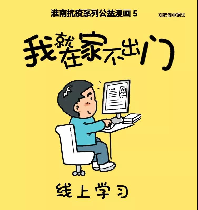 抗疫漫画丨我就在家不出门