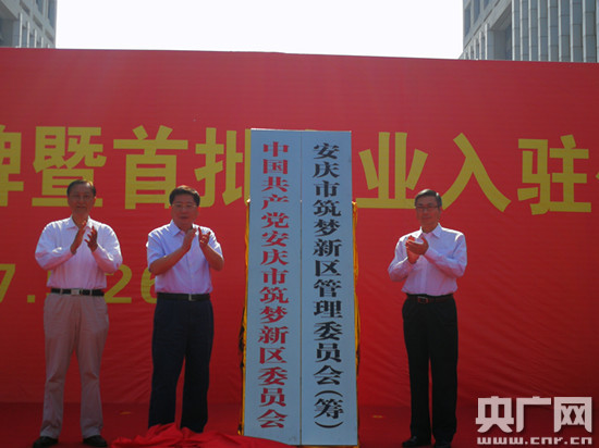 安庆市筑梦新区正式揭牌 37家企业集中入驻