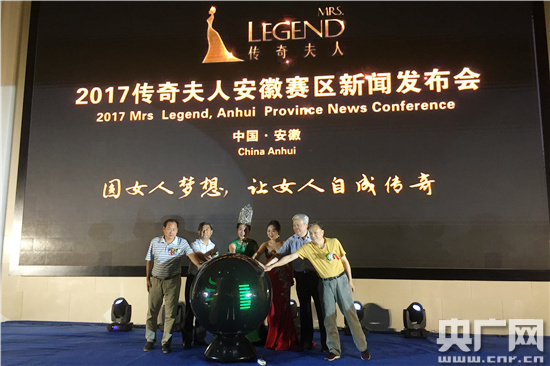 2017世界传奇夫人大赛安徽赛区正式启动